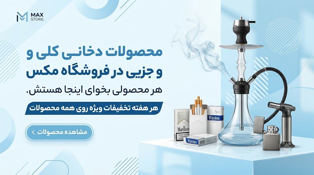  سایت دخانیات مکث